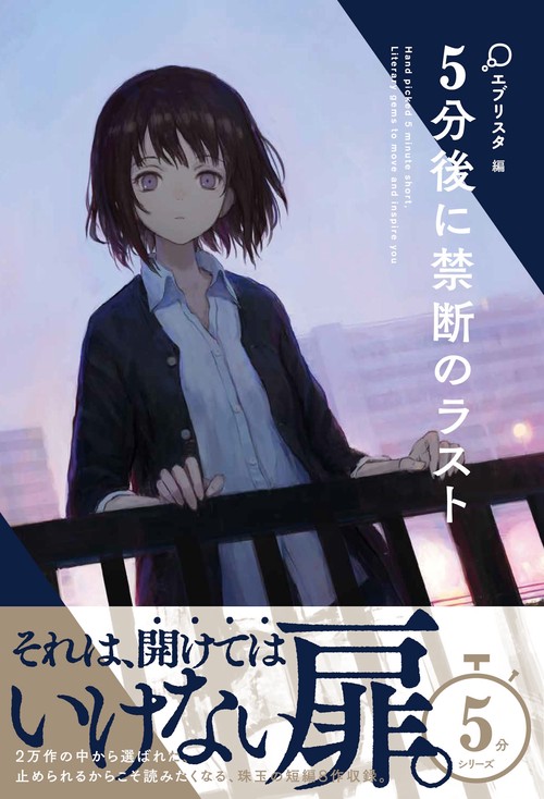 5分後に禁断のラスト