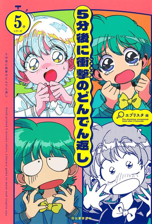 ５分後に衝撃のどんでん返し