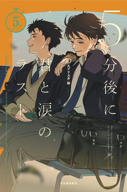５分後に君と涙のラスト
