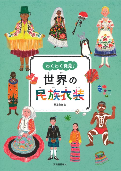 わくわく発見!世界の民族衣装