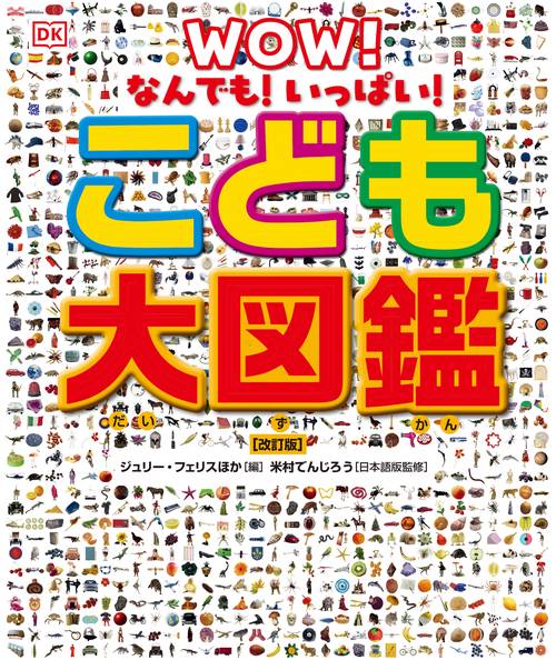 なんでも！いっぱい！　こども大図鑑　【改訂版】