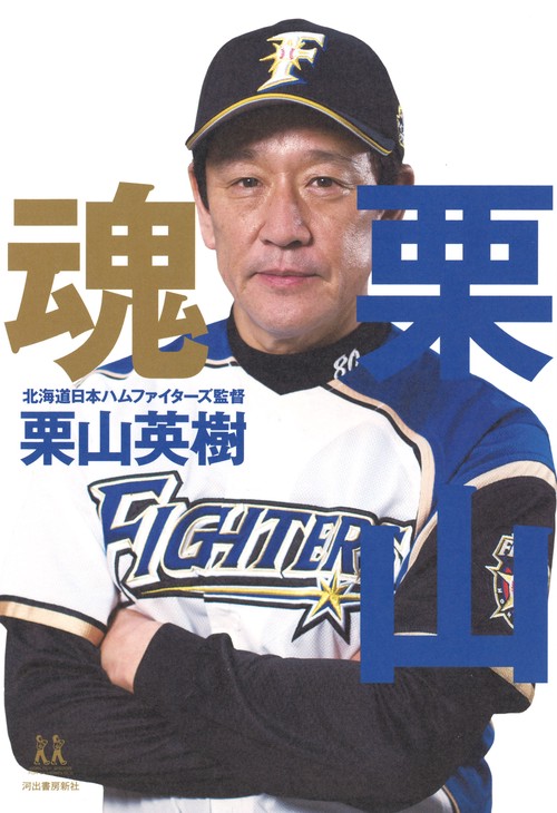 栗山魂