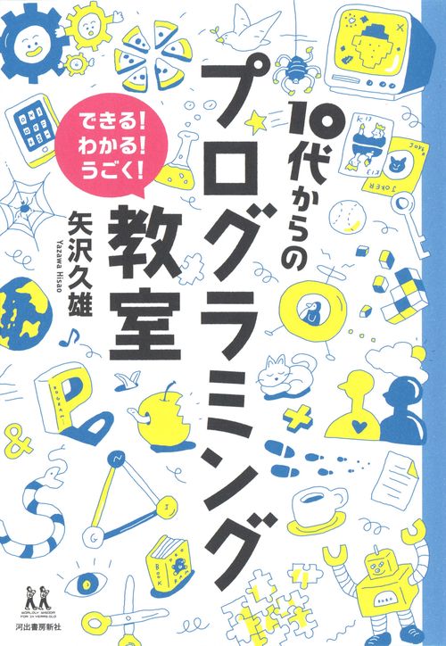 10代からのプログラミング教室 できる!わかる!うごく!