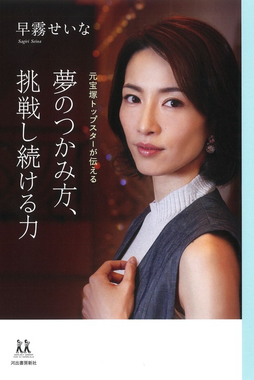 夢のつかみ方、挑戦し続ける力 元宝塚トップスターが伝える