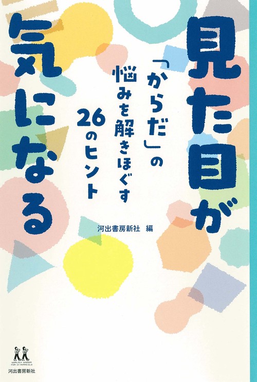 見た目が気になる