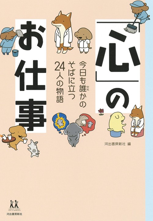 「心」のお仕事