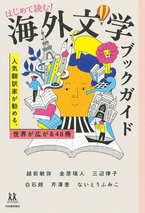 はじめて読む！海外文学ブックガイド