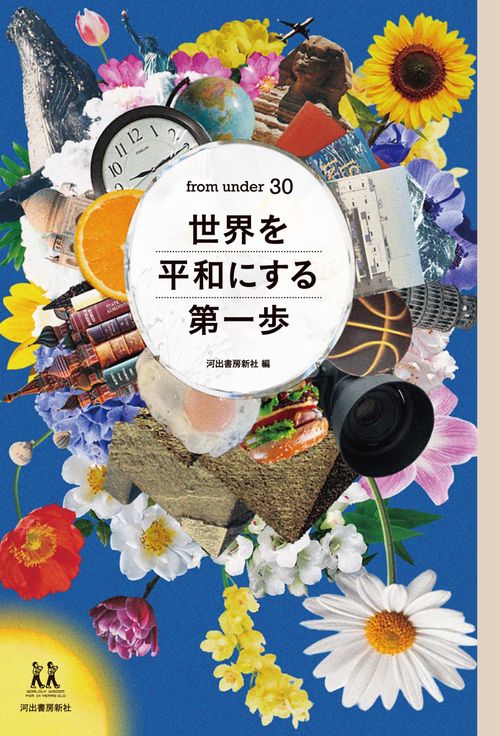 ｆｒｏｍ　ｕｎｄｅｒ　３０　世界を平和にする第一歩