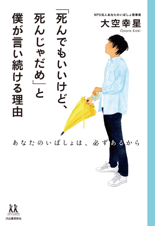 「死んでもいいけど、死んじゃだめ」と僕が言い続ける理由