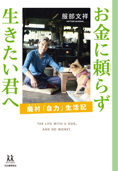 お金に頼らず　生きたい君へ