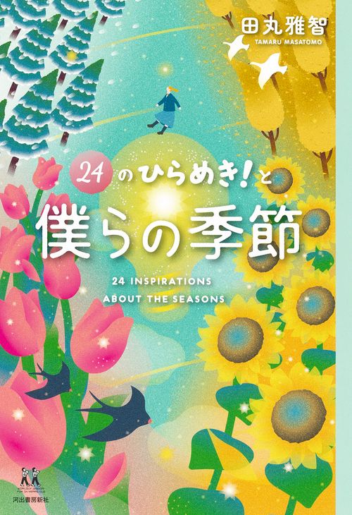 ２４のひらめき！と僕らの季節