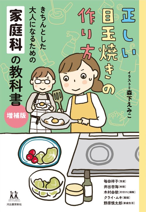正しい目玉焼きの作り方　増補版