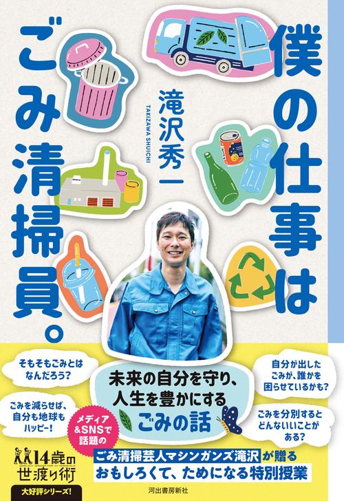 僕の仕事はごみ清掃員。