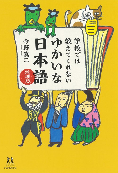 学校では教えてくれない　ゆかいな日本語　増補版
