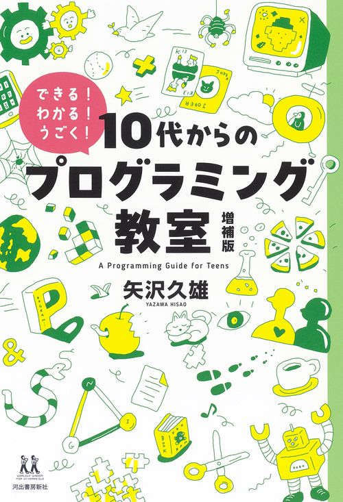 １０代からのプログラミング教室　増補版