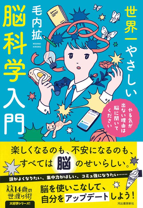 世界一やさしい脳科学入門　やる気が出ない理由は脳に聞いてください
