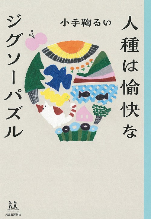 人種は愉快なジグソーパズル