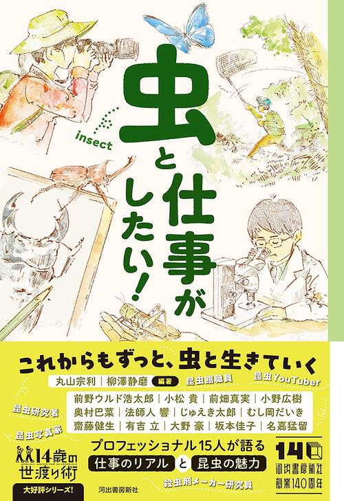 虫と仕事がしたい！