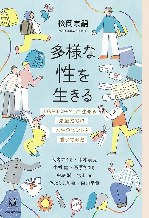 多様な性を生きる