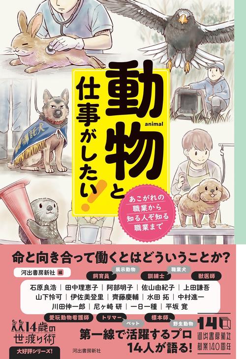 動物と仕事がしたい！