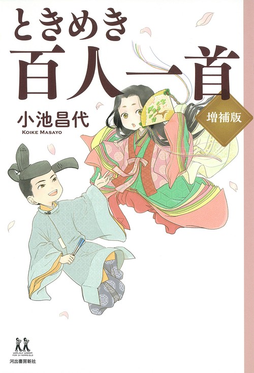 ときめき百人一首　増補版