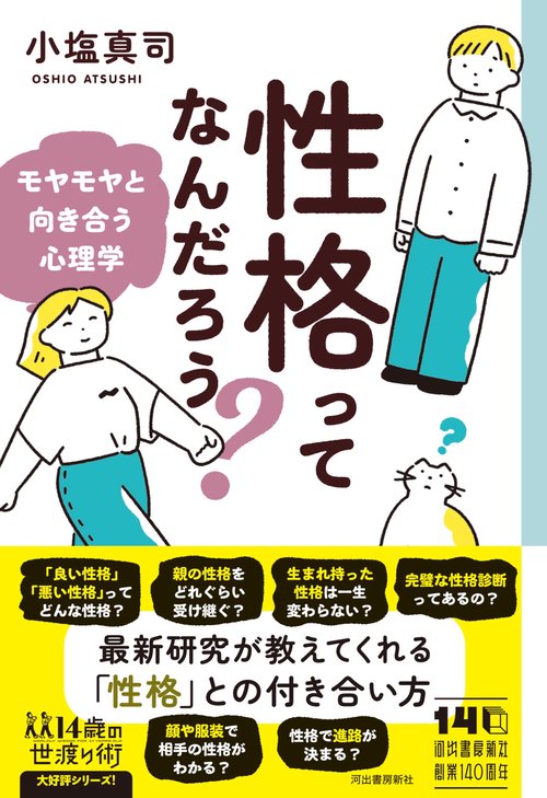 性格ってなんだろう？