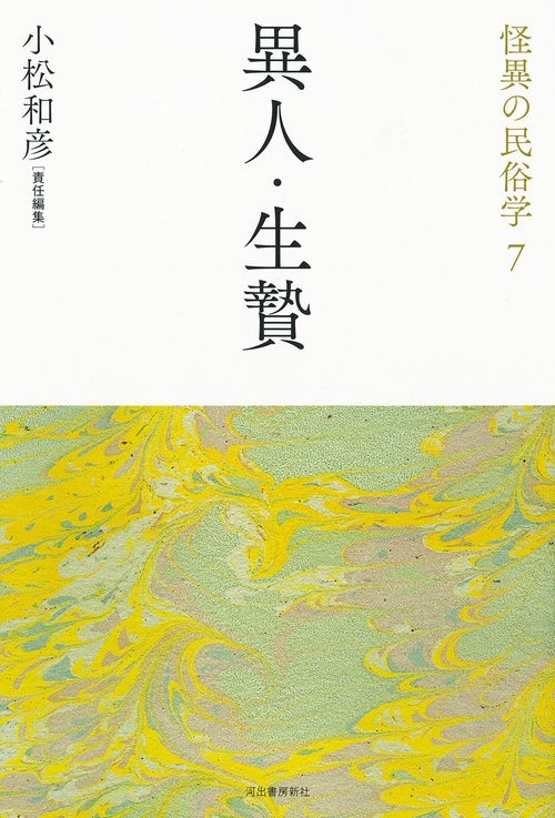 異人・生贄