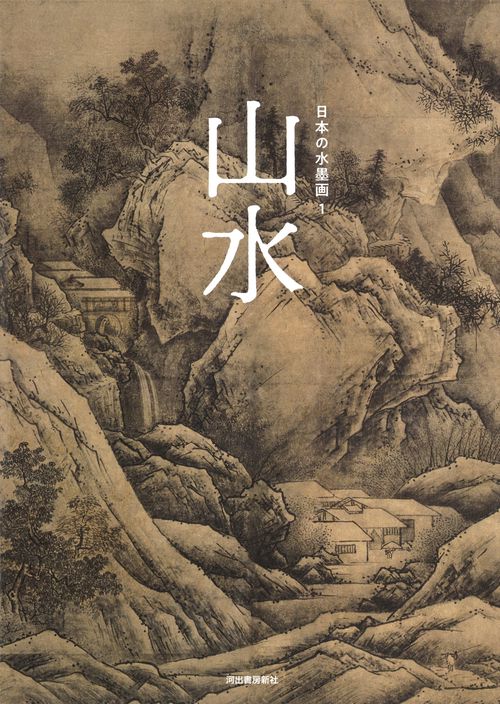 日本の水墨画 1