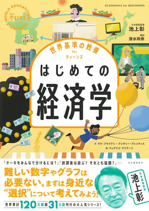 世界基準の教養　ｆｏｒ　ティーンズ　はじめての経済学