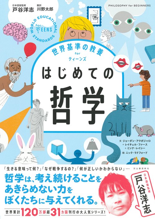 世界基準の教養　ｆｏｒ　ティーンズ　はじめての哲学