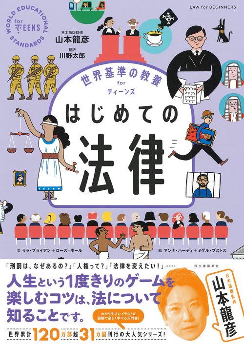 世界基準の教養　ｆｏｒ　ティーンズ　はじめての法律
