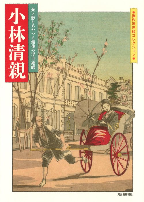 小林清親 光と影をあやつる最後の浮世絵師