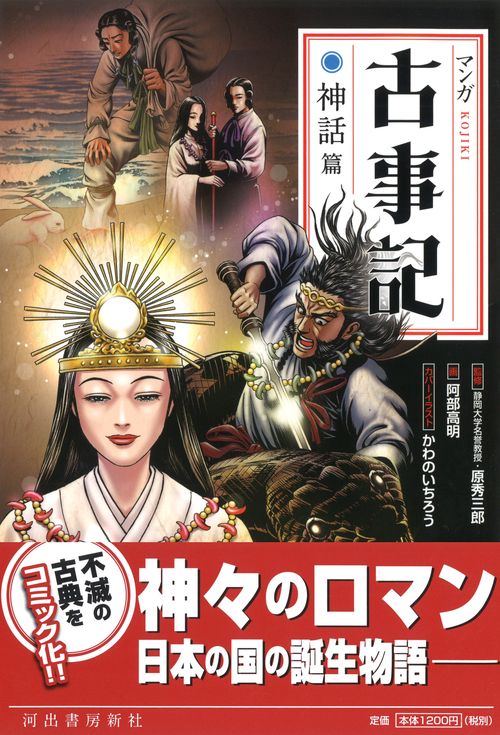 マンガ古事記 神話篇 新装版