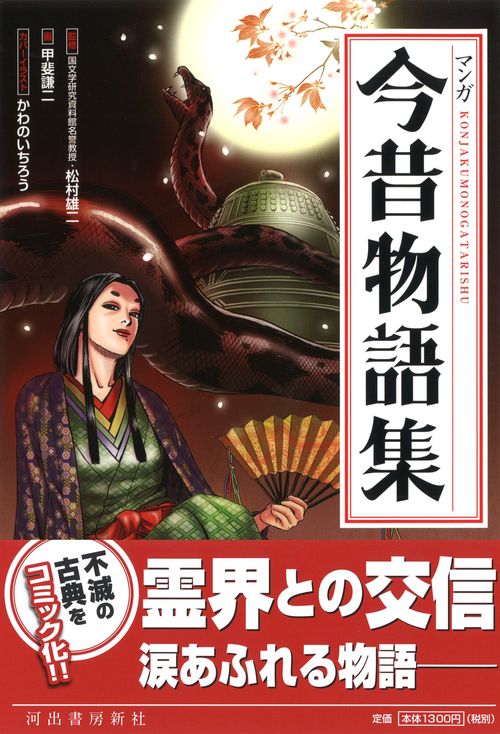 マンガ今昔物語集 新装版