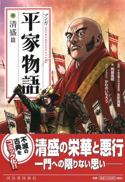 マンガ平家物語 清盛篇 新装版