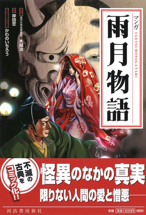 マンガ雨月物語 新装版