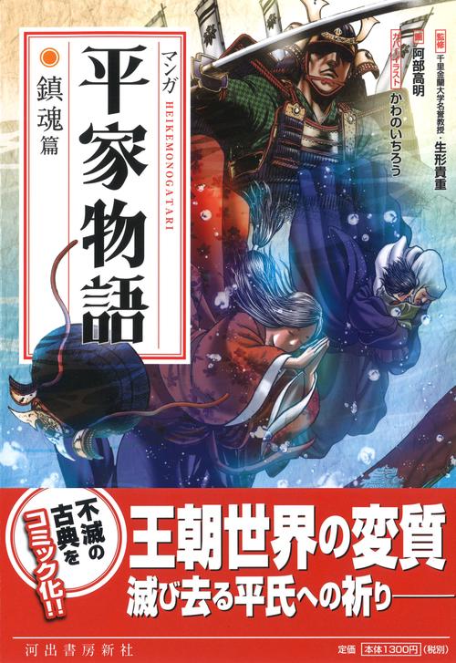 マンガ平家物語 鎮魂篇 新装版