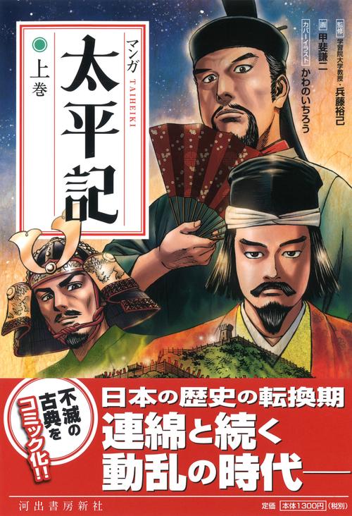 マンガ太平記 上巻 新装版