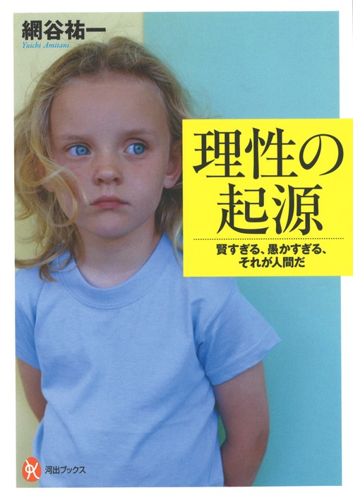 理性の起源 賢すぎる、愚かすぎる、それが人間だ