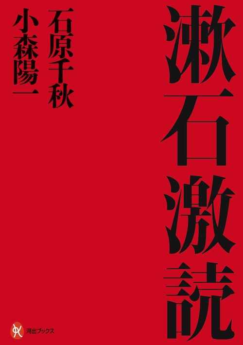 漱石激読