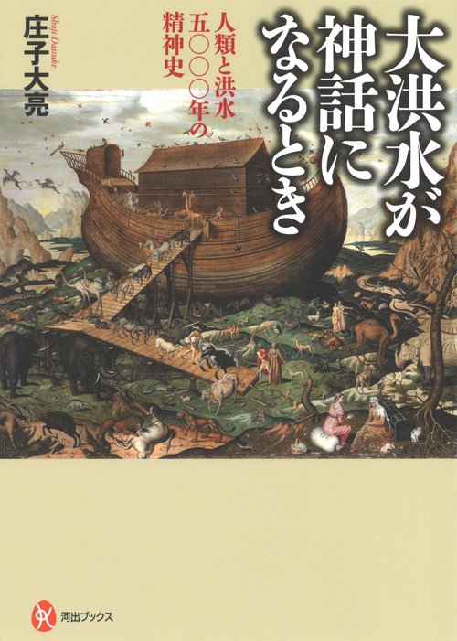 大洪水が神話になるとき 人類と洪水五〇〇〇年の精神史