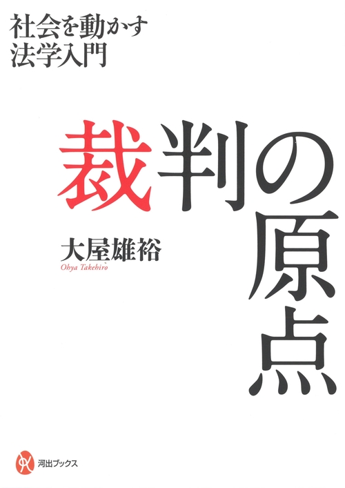 裁判の原点 社会を動かす法学入門