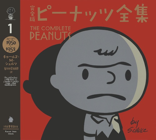 完全版　ピーナッツ全集　１