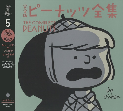 完全版　ピーナッツ全集　５