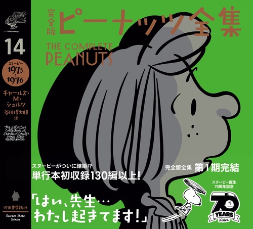 完全版　ピーナッツ全集　１４
