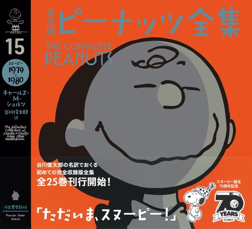 完全版ピーナッツ全集 15