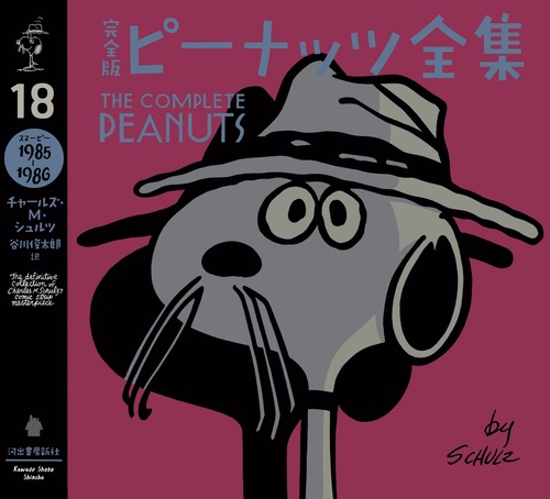 完全版　ピーナッツ全集　１８