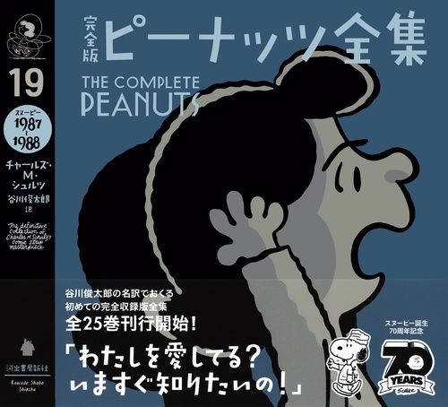 完全版ピーナッツ全集 19