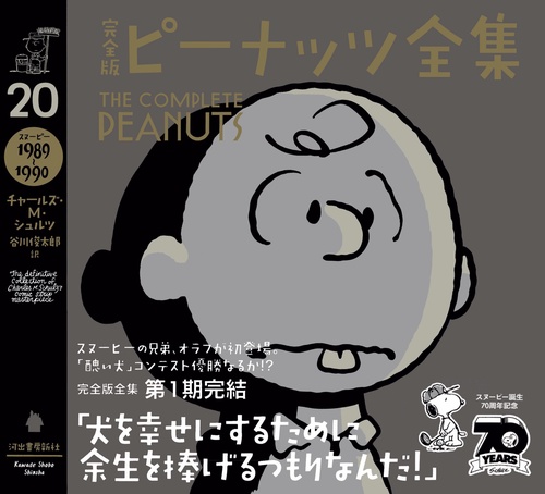完全版　ピーナッツ全集　２０