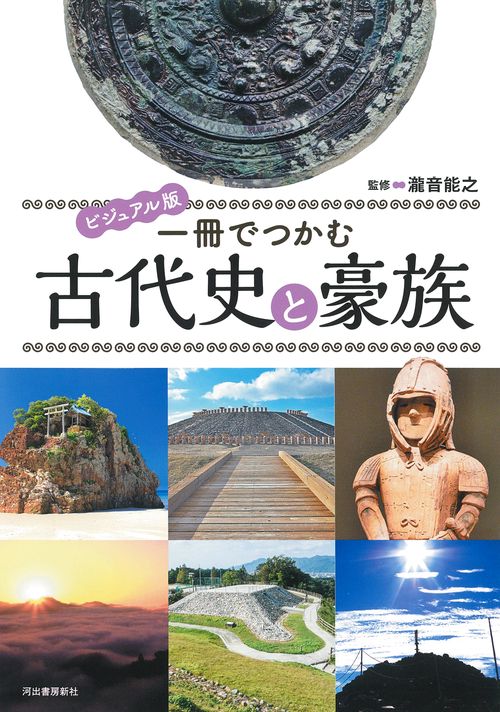 ビジュアル版　一冊でつかむ古代史と豪族